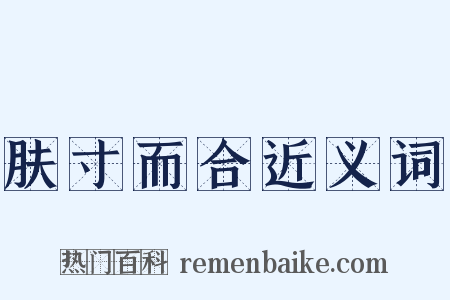 肤寸而合近义词是什么意思的图片